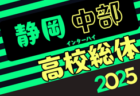 2025年度静岡県高校総体 インターハイ 東部地区大会 例年4月開催！日程・組合せ募集中