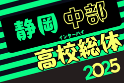 2025年度静岡県高校総体 インターハイ 中部地区大会 例年4月開催！日程・組合せ募集中