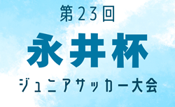 2024年度 第23回永井杯ジュニア・サッカー大会（千葉）92チーム出場！優勝はバディーSC千葉！