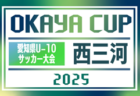 2025年度 OKAYA CUP/オカヤカップ 愛知県ユースU-10サッカー大会  西三河予選   組み合わせ一部掲載！予選リーグ4/13･代表決定戦5/3,5開催予定   情報募集中！