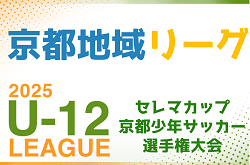 セレマカップ 第58回京都少年サッカー選手権大会 JFAU-12サッカーリーグ2025 地域リーグ（京都府）組合せ・日程募集中！