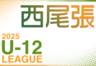 2025年度 知多U-12リーグ（愛知） 例年4月開幕！組み合わせ情報お待ちしています！