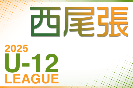 2025年度 西尾張U-12リーグ（愛知） 例年4月開幕！組み合わせ情報お待ちしています！