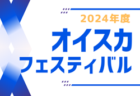 2024年度 第21回オイスカフェスティバルU-11（静岡）1DAY大会 各日16チーム参加・組み合わせ掲載！3/15,16開催