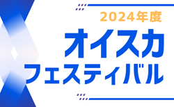 2024年度 第21回オイスカフェスティバルU-11（静岡）1DAY大会 各日16チーム参加・組み合わせ掲載！3/15,16開催