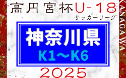 高円宮杯 JFA U-18サッカーリーグ 2025 神奈川 K1･K2･K3･K4組合せ掲載&リーグ戦表作成！3/15開幕！K5･K6組合せ募集！