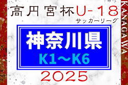 高円宮杯 JFA U-18サッカーリーグ 2025 神奈川 K1･K2･K3･K4組合せ掲載&リーグ戦表作成！3/15開幕！K5･K6組合せ募集！