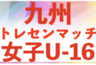 2025年度九州トレセンマッチU-16 例年4月開催！組合せ・日程・メンバー情報お待ちしています。