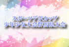 2025年度 第11回JCカップU-11サッカー大会 群馬県大会 例年4月開催！組合せ・日程お待ちしています。