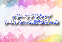 2025年度 スポーツデポカップ少年少女大会群馬県大会 例年4月開催！組合せ・日程お待ちしています。