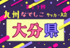 2025年度 第37回九州なでしこサッカー大会長崎県大会 例年4月開幕！日程・組合せ情報募集