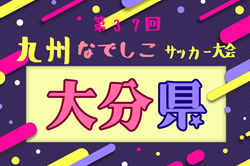 2025年度 KYFA第37回九州なでしこサッカー大会大分県大会 例年4月開催！日程・組合せ情報募集