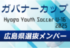 【メンバー】U-16広島県選抜（Hyogo Youth Soccer U-16 2025（兵庫ユースサッカーU-16大会） 参加）