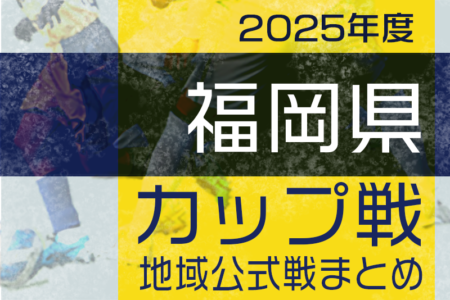 2025年度 福岡県の小さな大会・カップ戦まとめ 【4月～随時更新】