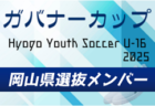 【メンバー】U-16岡山県選抜（Hyogo Youth Soccer U-16 2025（兵庫ユースサッカーU-16大会） 参加）