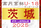 高円宮杯 JFA U-18サッカーリーグ2025鳥取わかとりリーグ 例年4月開幕！日程・組合せ情報募集