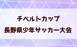 2025年度第24回チラベルトカップ長野県少年サッカー大会 例年4月開催！日程・組合せ募集中