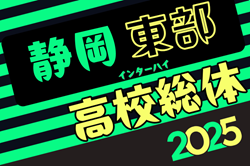 2025年度静岡県高校総体 インターハイ 東部地区大会 例年4月開催！日程・組合せ募集中