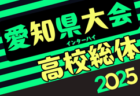 高円宮杯 JFA U-18サッカーリーグ2025 兵庫県西播・但馬リーグ 例年4月～開催！リーグ表掲載　