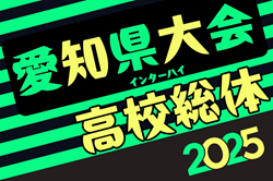 2025年度 第79回 愛知県高校総体 インターハイ 愛知県大会  例年5月開幕  支部予選情報も募集中！