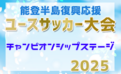 2025年度能登半島復興応援 ユース（U-17）サッカー大会  チャンピオンシップステージ(石川) 組合せ掲載！3/23～26開催！