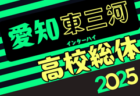 2025年度 第79回 愛知県高校総体サッカー競技 インターハイ 知多支部予選  例年4月開催  組み合わせ募集！