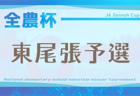 2025年度 第24回 JA全農杯 全国小学生選抜サッカー大会 愛知 東尾張大会   4/5開幕！組み合わせ一部掲載！引き続き情報お待ちしています！