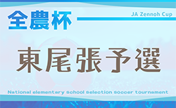 2025年度 第24回 JA全農杯 全国小学生選抜サッカー大会 愛知 東尾張大会   4/5開幕！組み合わせ一部掲載！引き続き情報お待ちしています！