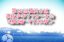 2025年度 横浜市区選抜少年サッカー大会 横浜F･マリノス杯 神奈川 例年4月開催！組合せ・日程お待ちしています。