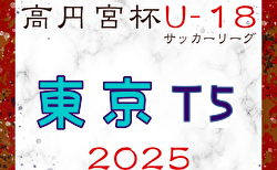 2025年度 高円宮杯JFA U-18 サッカーリーグ (東京)  T5リーグ 4/1,2開幕！組合せ・リーグ戦表掲載！