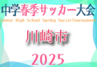 2025年度 川崎市ルーキーフェスティバル 神奈川 例年4月開催！組合せ・日程お待ちしています。