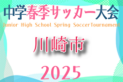 2025年度 川崎市春季中学校サッカー大会 神奈川 例年4月開催！組合せ・日程お待ちしています。