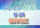 【メンバー】2025 JFAトレセン福岡/福岡地区U-14選考会の結果のお知らせ！