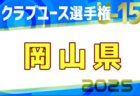 2025年度第40回 日本クラブユースU-15岡山県予選 例年4月開催！日程・組合せ募集中