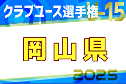 2025年度第40回 日本クラブユースU-15岡山県予選 例年4月開催！日程・組合せ募集中