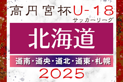 2025年度 高円宮杯JFA U-18サッカー北海道 ブロックリーグまとめ 例年4月開幕！日程･組合せ情報募集