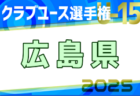 2025年度第40回 日本クラブユースU-15広島県予選 例年4月開催！日程・組合せ募集中