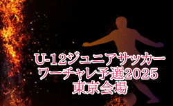 U-12ジュニアサッカーワールドチャレンジ ワーチャレ予選2025 東京会場 4/5.6開催！組合せ・日程お待ちしています。