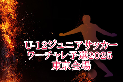 U-12ジュニアサッカーワールドチャレンジ ワーチャレ予選2025 東京会場 4/5.6開催！組合せ・日程お待ちしています。