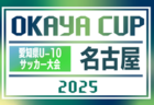 2025年度 OKAYA CUP/オカヤカップ 愛知県ユースU-10サッカー大会  名古屋予選  組み合わせ掲載！4/5～5/10開催！