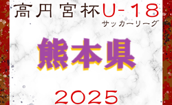 高円宮杯 JFA U-18 サッカーリーグ2025熊本　1.2部組合せ掲載！日程情報募集中！例年4月開幕