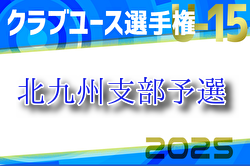 2025年度 第40回福岡県クラブユース（U-15）サッカー選手権大会 北九州支部予選 例年4月開催！組合せ・日程お待ちしています。