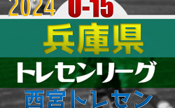 【メンバー】U-15西宮トレセン（2024年度 第20回兵庫県トレセンチャンピオンリーグ(U-15)サッカー大会 参加）