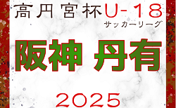 高円宮杯 JFA U-18サッカーリーグ2025 兵庫県阪神・丹有リーグ 4/5.6～開催！ブロック編成の情報募集