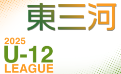 2025年度 東三河U-12リーグ（愛知） 組合せ掲載！4月開幕！日程お待ちしています。