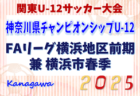 JFA U-12サッカーリーグ 2025 神奈川《FAリーグ》横浜前期 兼 横浜市春季少年サッカー大会 142チーム出場、予選リーグ組合せ掲載！4/13開幕！