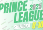 2025年度 SGRUMプリンスリーグU-10 静岡　1部･2部A･B 組み合わせ掲載！4/5開幕！