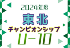 東北U-10サッカーチャンピオンシップ2025 優勝は塩釜FC！