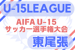 2025年度 U-15サッカーリーグ東尾張（愛知） 例年4月開幕！日程・組合せ情報募集