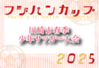 2025年度 横浜市区選抜少年サッカー大会 横浜F･マリノス杯 神奈川 例年4月開催！組合せ・日程お待ちしています。